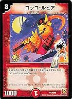 コッコ・ルピア コッコ・ルピア [DMX12-b 91/???] | トレカカク～デュエマ価格